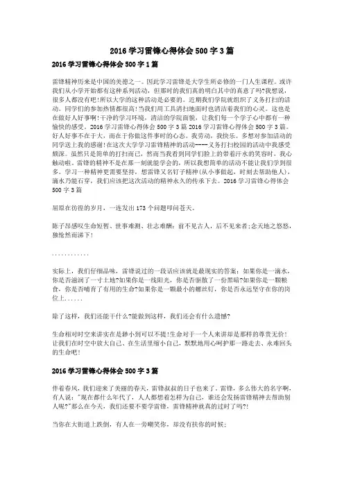 2016学习雷锋心得体会500字3篇