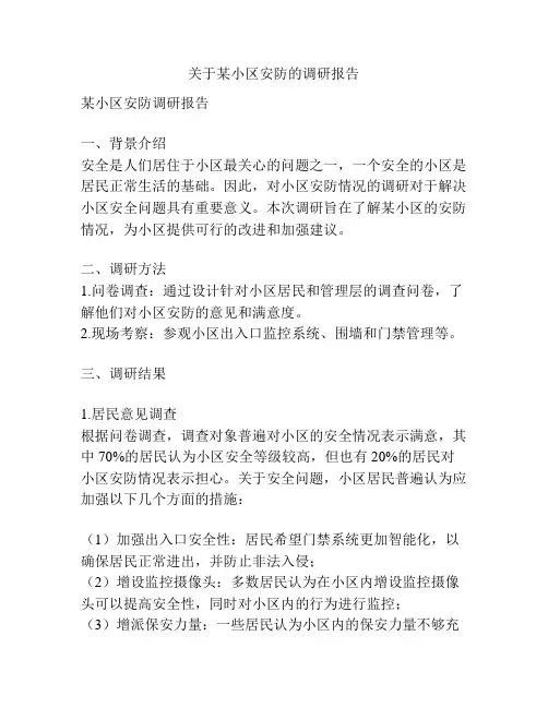 关于某小区安防的调研报告