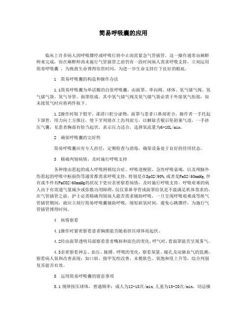 简易呼吸囊的使用