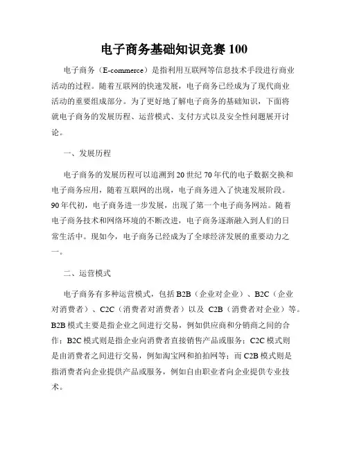 电子商务基础知识竞赛100
