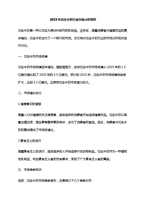 2023年花生牛奶行业市场分析现状