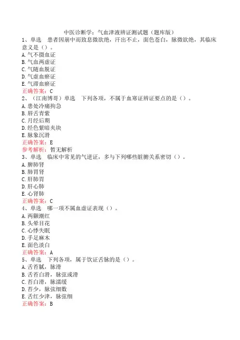中医诊断学：气血津液辨证测试题(题库版)