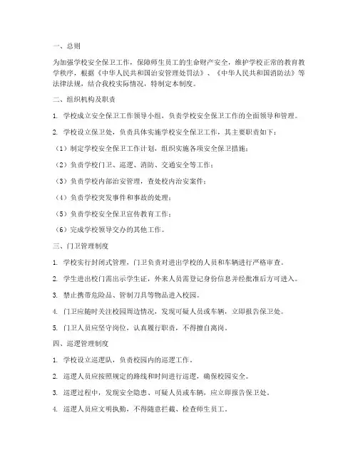 学校警卫管理制度