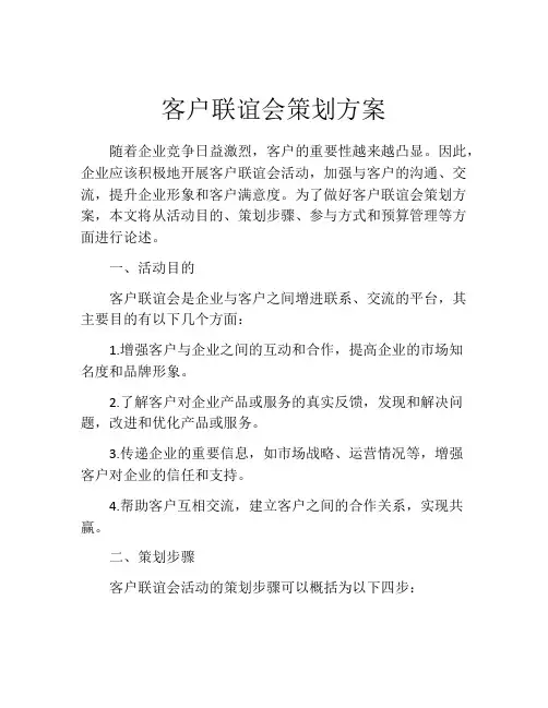 客户联谊会策划方案 (2)