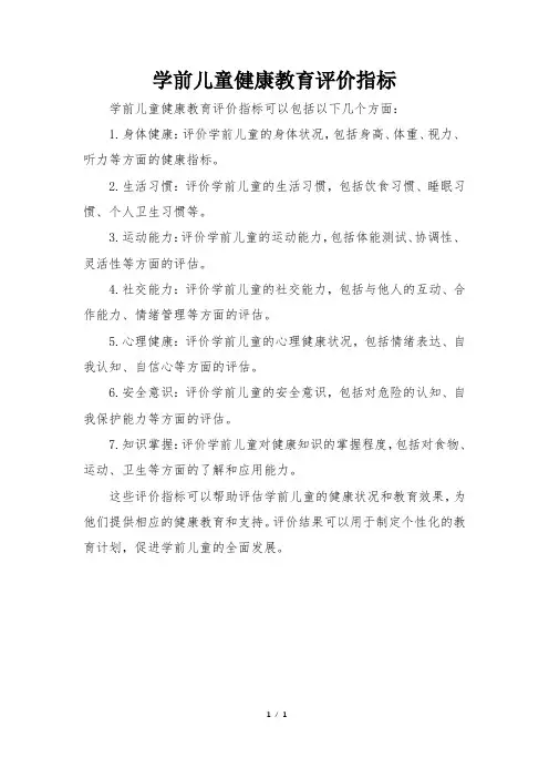 学前儿童健康教育评价指标