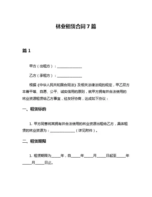 林业租赁合同7篇