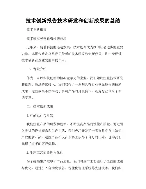 技术创新报告技术研发和创新成果的总结