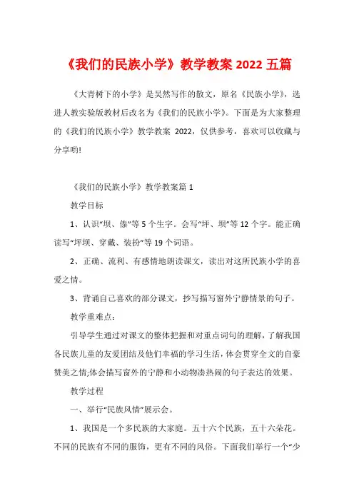 《我们的民族小学》教学教案2022五篇