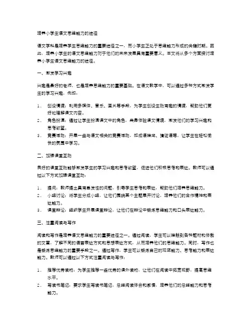 培养小学生语文思维能力的途径