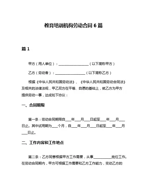 教育培训机构劳动合同6篇