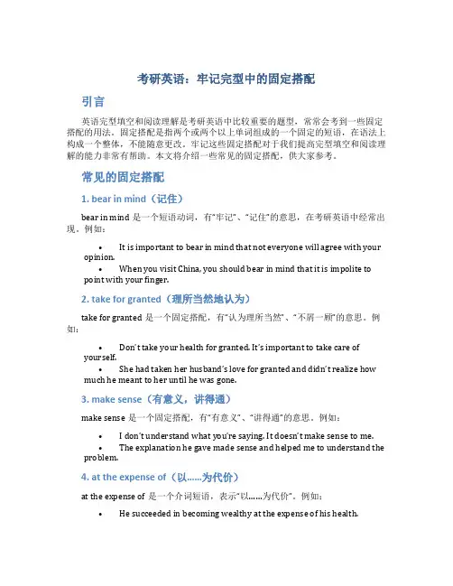 考研英语 牢记完型中的固定搭配
