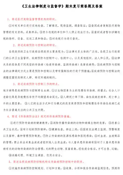 《卫生法律制度与监督学》期末复习简答题及答案