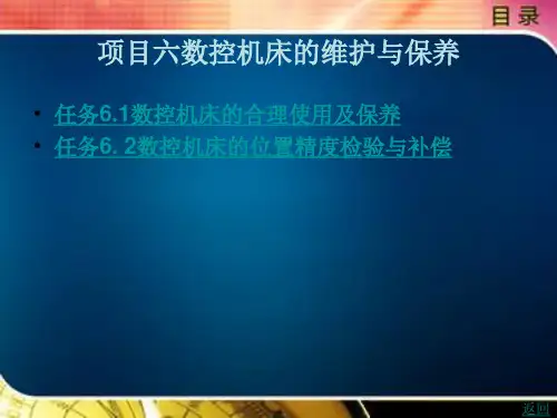 数控机床的维护与保养