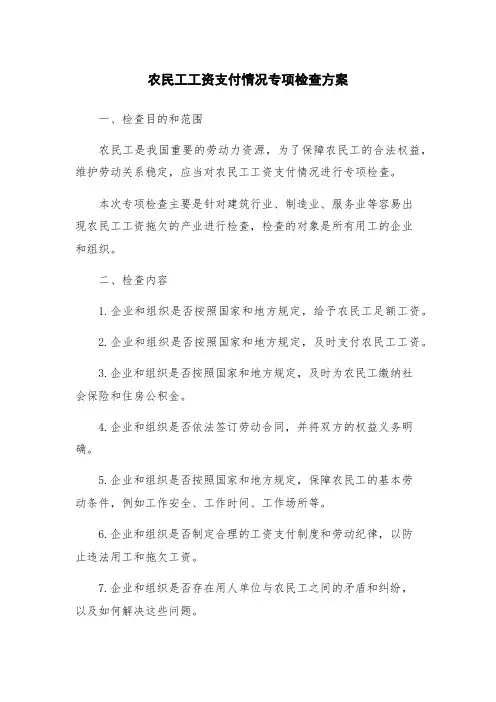 农民工工资支付情况专项检查方案