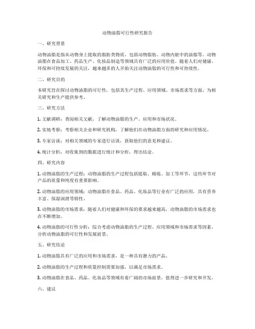 动物油脂可行性研究报告