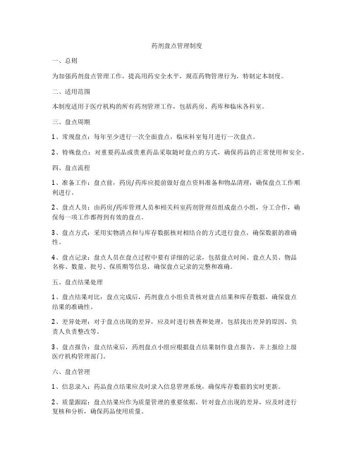 药剂盘点管理制度