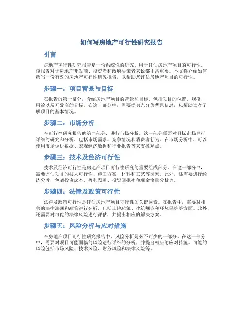 如何写房地产可行性研究报告