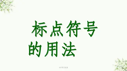 小学标点符号的使用方法详解课件