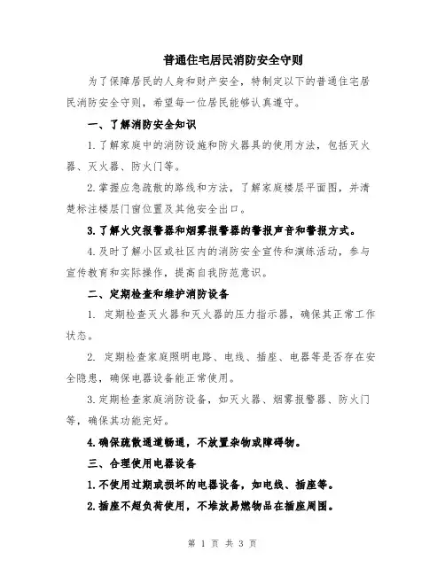 普通住宅居民消防安全守则