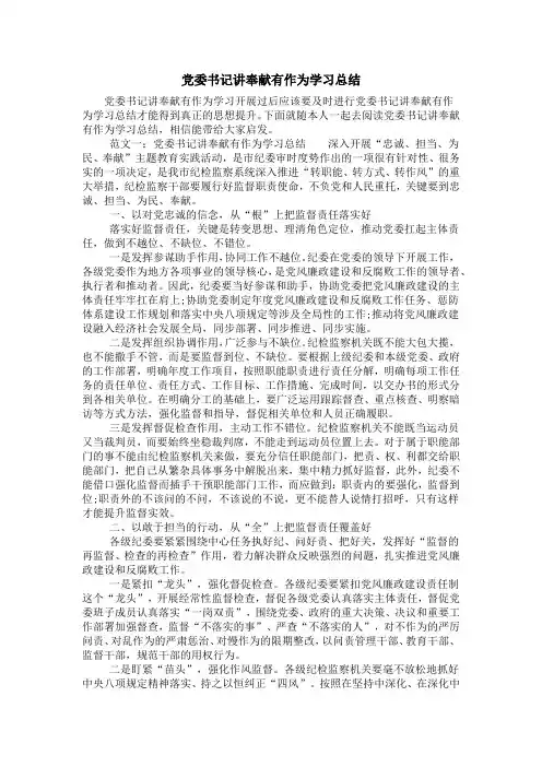 党委书记讲奉献有作为学习总结