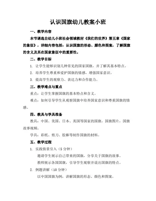 认识国旗幼儿教案小班