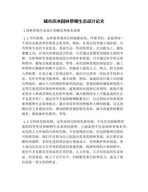 城市滨水园林景观生态设计论文