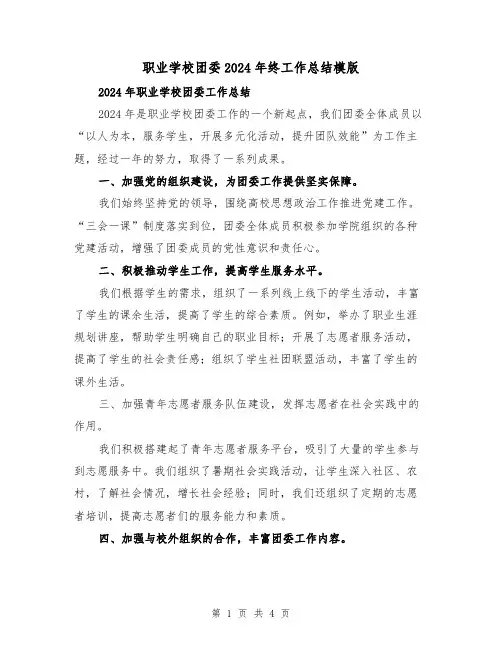 职业学校团委2024年终工作总结模版(2篇)