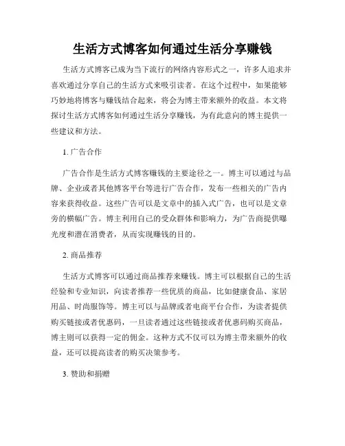 生活方式博客如何通过生活分享赚钱