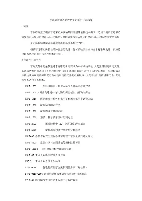 钢质管道聚乙烯胶粘带防腐层技术标准