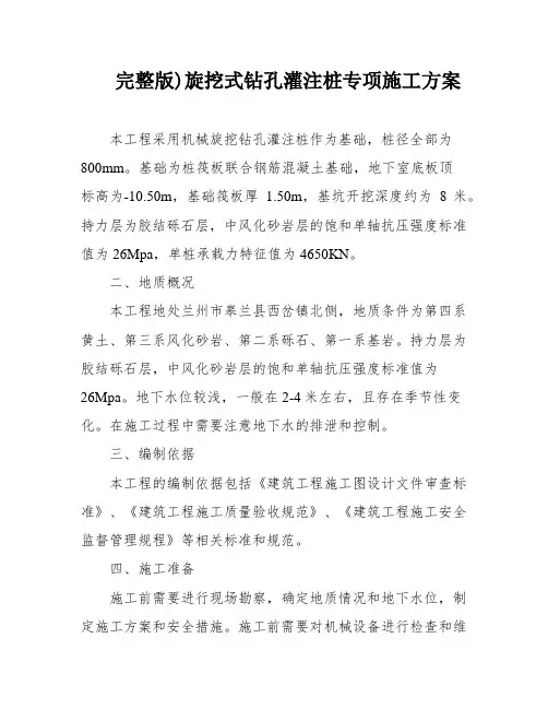 完整版)旋挖式钻孔灌注桩专项施工方案