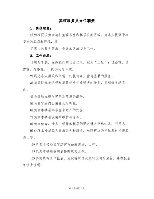 宾馆服务员岗位职责(五篇)