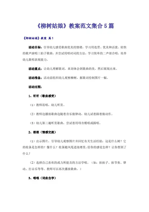 《柳树姑娘》教案范文集合5篇