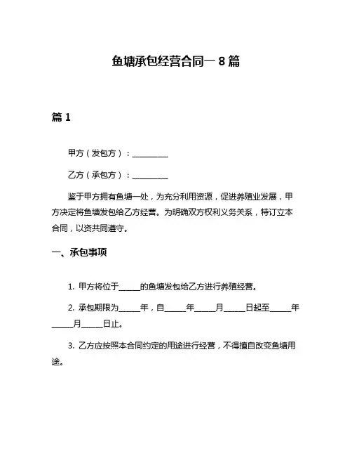 鱼塘承包经营合同一8篇