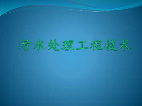 污水处理工程技术PPT课件
