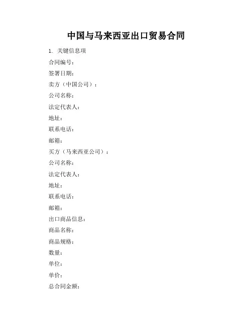 中国与马来西亚出口贸易合同