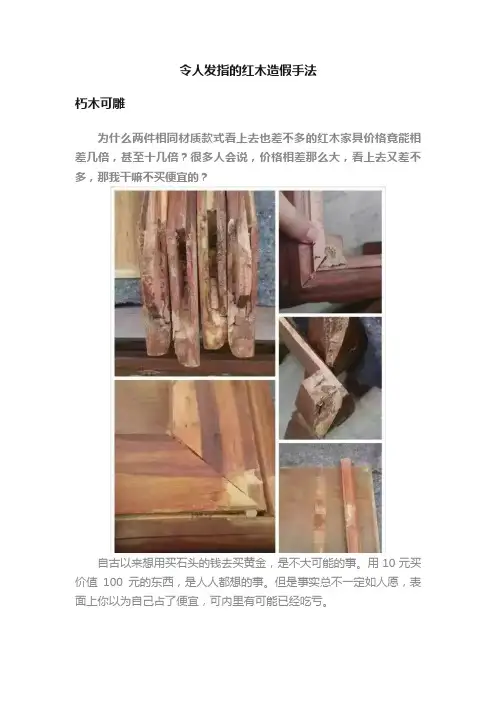 令人发指的红木造假手法