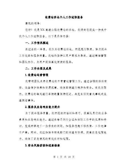 收费站班长个人工作述职报告（三篇）