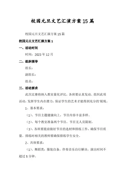 校园元旦文艺汇演方案15篇