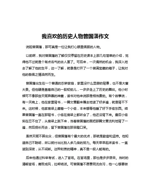 我喜欢的历史人物曾国藩作文