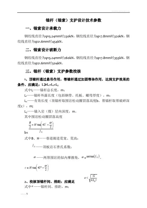 锚杆(锚索)支护计算