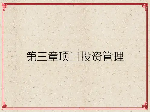 第三章项目投资管理
