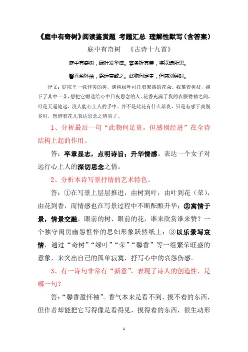 《庭中有奇树》古诗十九首 阅读鉴赏题 考题汇总 理解性默写(含答案)