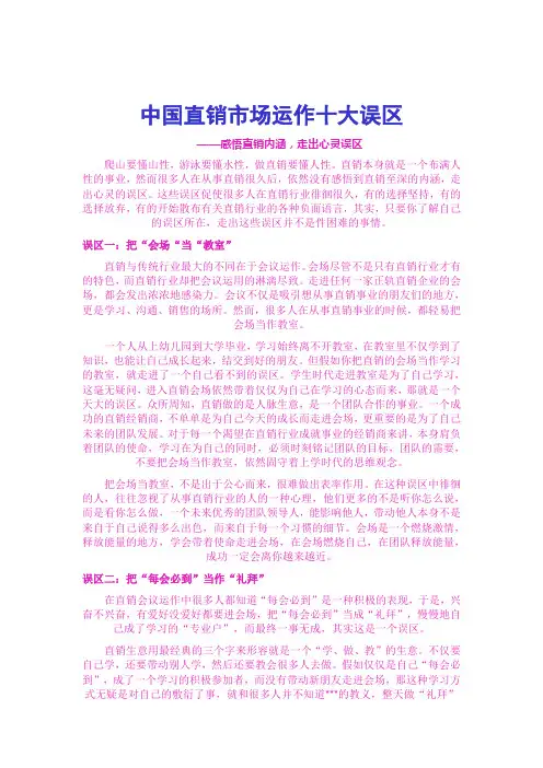 中国直销市场运作十大误区