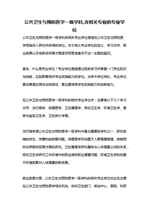公共卫生与预防医学一级学科,含相关专业的专业学位