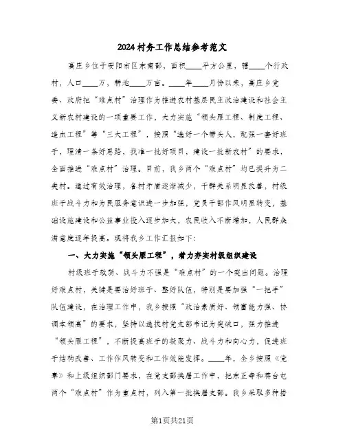 2024村务工作总结参考范文(4篇)