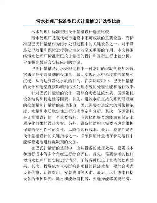 污水处理厂标准型巴氏计量槽设计选型比较