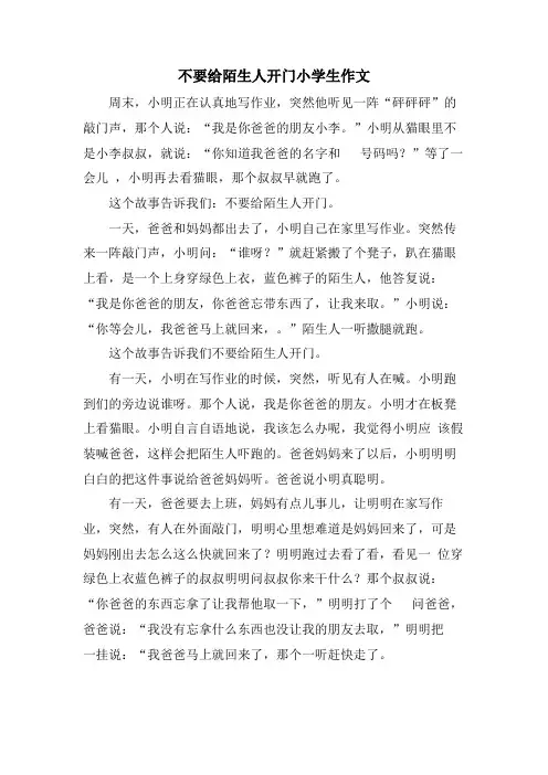 不要给陌生人开门小学生作文