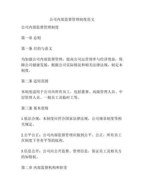 公司内部监督管理制度范文