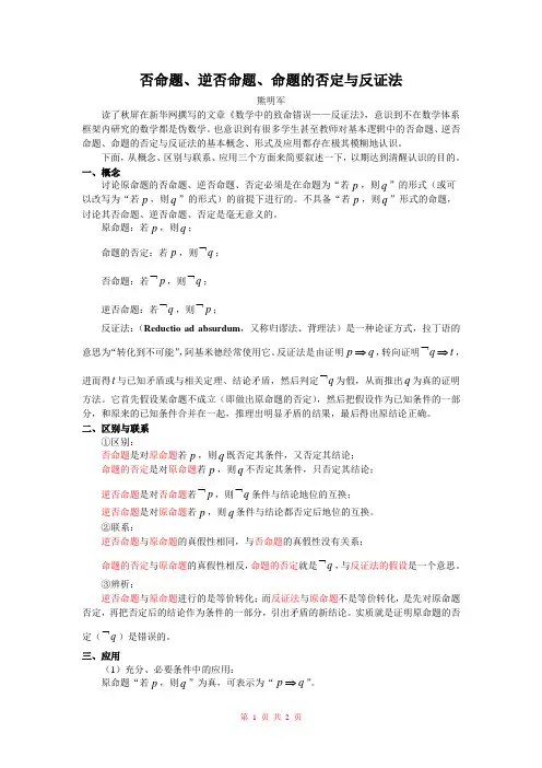 否命题、逆否命题、命题的否定与反证法