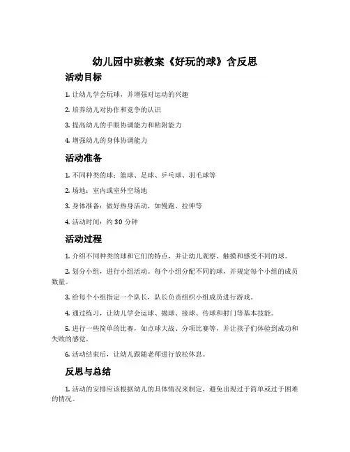 幼儿园中班教案《好玩的球》含反思